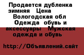 Продается дубленка зимняя › Цена ­ 2 500 - Вологодская обл. Одежда, обувь и аксессуары » Мужская одежда и обувь   